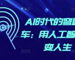 AI革命颠覆未来：掌握人工智能，实现人生飞跃！