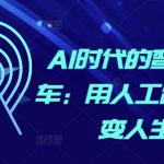 AI革命颠覆未来：掌握人工智能，实现人生飞跃！