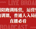 抖音直播达人速成秘籍：主播陪跑训练营，运营型主播培训课，轻松开启普通人直播带货之旅！