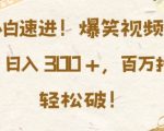 揭秘：小白必看！爆笑视频混剪日赚3张，轻松突破百万播放，赚钱秘籍大公开！