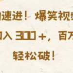 揭秘：小白必看！爆笑视频混剪日赚3张，轻松突破百万播放，赚钱秘籍大公开！