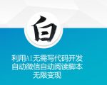 AI技术助力，无需编程轻松打造微信自动阅读脚本，实现无限变现潜力大揭秘！