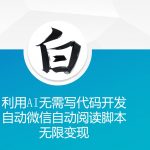 AI技术助力，无需编程轻松打造微信自动阅读脚本，实现无限变现潜力大揭秘！