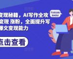 AI写作秘籍：从基础指令到变现涨粉，一站式掌握爆文创作技巧，快速提升收益能力！