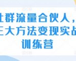 社群流量变现终极指南：三大独家策略揭秘，实战训练营助你成为合伙人顶流高手！