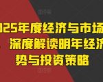 2025年经济大揭秘：掌握未来市场动向，揭秘顶级投资策略！