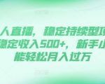 无人直播DY赚钱攻略，稳定日入500+，新手也能轻松实现月入过万，揭秘持续盈利秘籍！