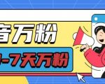 抖音快速涨粉秘诀：7天破万粉，每天仅需半小时，单次收益高达600元，独家揭秘！