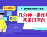 全网独家揭秘：短剧暴力搬运技巧，几分钟快速打造原创作品，揭秘多种变现途径！