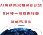 AI高铁美女视频制作秘诀，5分钟打造爆款原创，轻松上手赢流量【独家揭秘】