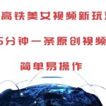 AI高铁美女视频制作秘诀，5分钟打造爆款原创，轻松上手赢流量【独家揭秘】