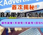 抖音独家揭秘：无限关注引流技巧，轻松日增500创业粉，操作简单零风险，账号安全无忧！