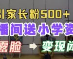 直播间狂送小学资料，日引家长粉丝500+，揭秘变现闭环独家秘籍！