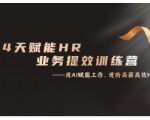 14天实战训练！HR业务效率翻倍，利用CHATGPT轻松晋级应用高手！