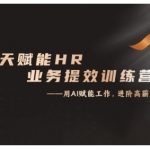 14天实战训练！HR业务效率翻倍，利用CHATGPT轻松晋级应用高手！