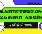 揭秘：全新升级小程序项目，小白也能轻松日赚1000+，稳定盈利秘诀大公开！
