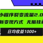 揭秘：全新升级小程序项目，小白也能轻松日赚1000+，稳定盈利秘诀大公开！