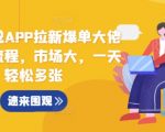 蛋花小说APP拉新攻略：爆单大佬亲授实操全流程，日赚斗金不是梦，轻松实现收益翻倍！