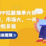 蛋花小说APP拉新攻略：爆单大佬亲授实操全流程，日赚斗金不是梦，轻松实现收益翻倍！