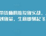 短视频带货终极攻略：选品至放量一站式操作，让你的生意飞速增长！