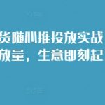 短视频带货终极攻略：选品至放量一站式操作，让你的生意飞速增长！