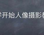 揭秘情感人像摄影技巧：从零基础到高手，全面人像摄影教学攻略！