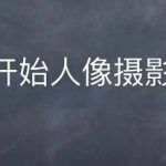 揭秘情感人像摄影技巧：从零基础到高手，全面人像摄影教学攻略！