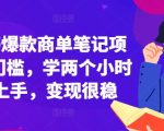 小红书热门商单笔记教程，无门槛入门，仅需2小时快速掌握，稳定变现不是梦！