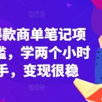 小红书热门商单笔记教程，无门槛入门，仅需2小时快速掌握，稳定变现不是梦！