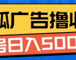 搜狐视频广告赚钱攻略：单账号日赚5张，揭秘全自动收益技巧！