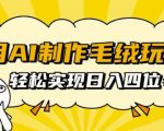 AI技术助力，打造毛绒玩具日赚四位数的秘密攻略，点击揭秘！