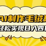 AI技术助力，打造毛绒玩具日赚四位数的秘密攻略，点击揭秘！