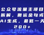揭秘：公众号流量主日入200+的暴利项目拆解，搬运金句或AI生成轻松赚钱秘诀！