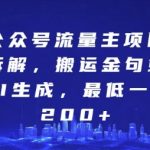 揭秘：公众号流量主日入200+的暴利项目拆解，搬运金句或AI生成轻松赚钱秘诀！