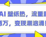抖音AI壁纸狂潮来袭，轻松月入2万，揭秘流量变现新趋势！