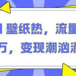 抖音AI壁纸狂潮来袭，轻松月入2万，揭秘流量变现新趋势！