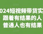 2024年短视频带货秘籍！跟顶级导师学，轻松实现小白变带货高手！