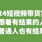 2024年短视频带货秘籍！跟顶级导师学，轻松实现小白变带货高手！