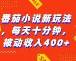 番茄小说独家秘籍：AI工具助力，零基础也能操作，每天仅需10分钟，轻松赚取4张收益，揭秘赚钱新门道！