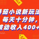 番茄小说独家秘籍：AI工具助力，零基础也能操作，每天仅需10分钟，轻松赚取4张收益，揭秘赚钱新门道！