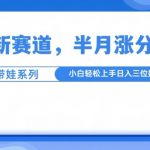 揭秘：萌宠新赛道独家玩法，带娃也能半月狂揽10万+粉丝，小白速成攻略必看！