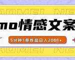 揭秘EMO风格情感文案号：快速创作吸金秘诀，多种变现途径，轻松实现日入过千！