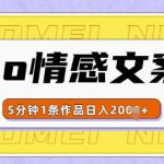 揭秘EMO风格情感文案号：快速创作吸金秘诀，多种变现途径，轻松实现日入过千！