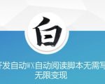 “无需编程，美添赚AI助您实现微信自动阅读脚本，无限变现攻略大揭秘！”