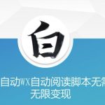 “无需编程，美添赚AI助您实现微信自动阅读脚本，无限变现攻略大揭秘！”