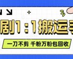 抖音短剧原创速成秘籍，无需剪辑轻松过审，3分钟作品日赚300元，揭秘单账号高效收益攻略，矩阵操作大揭秘！