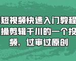 短视频剪辑小白必看！手把手教你制作千川爆款投流视频，轻松过审赢原创认证！