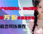AI技术打造独特美女形象，轻松实现原创爆款，快速吸粉十万，多元化盈利模式，新手也能轻松上手！