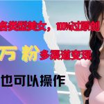 AI技术打造独特美女形象，轻松实现原创爆款，快速吸粉十万，多元化盈利模式，新手也能轻松上手！