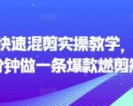 短剧剪辑秘籍：20分钟打造爆款燃剪短剧，快速上手的实操教程！